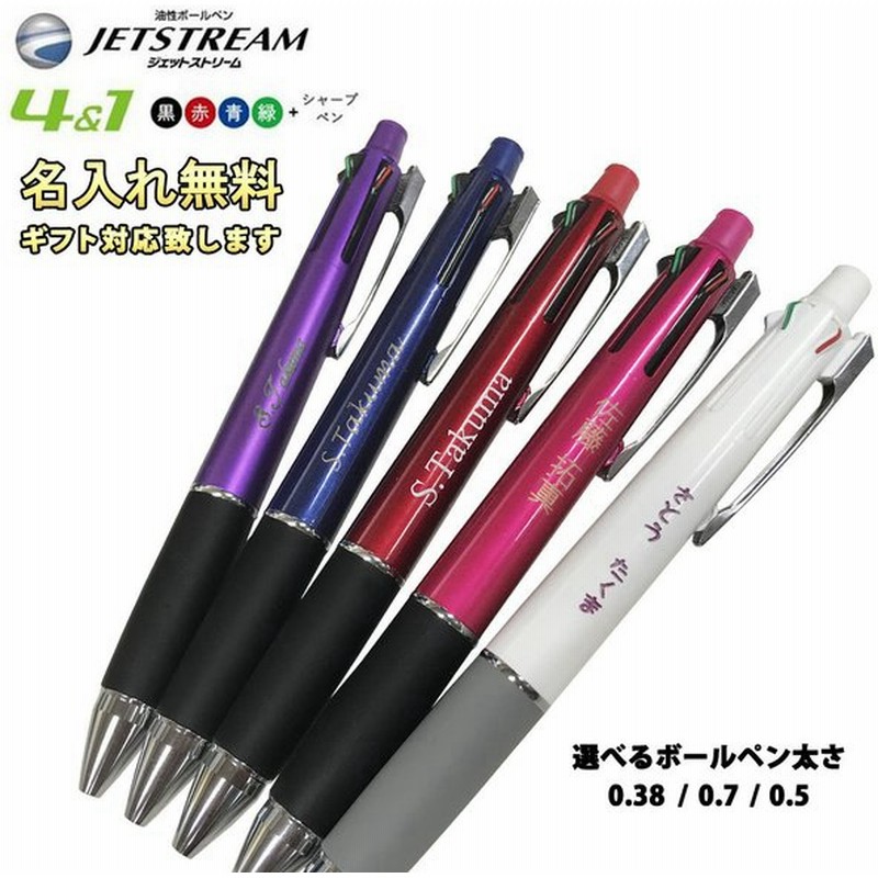 高評価の贈り物 ボールペン ジェットストリーム 名入れ無料 4 1 0.5mm 0.7mm 0.38mm 入学祝い プレゼント 卒業 ギフト 卒業祝い  就職祝い 母の日 父の日 2022 discoversvg.com