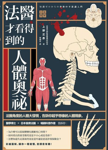 【電子書】法醫才看得到的人體奧祕