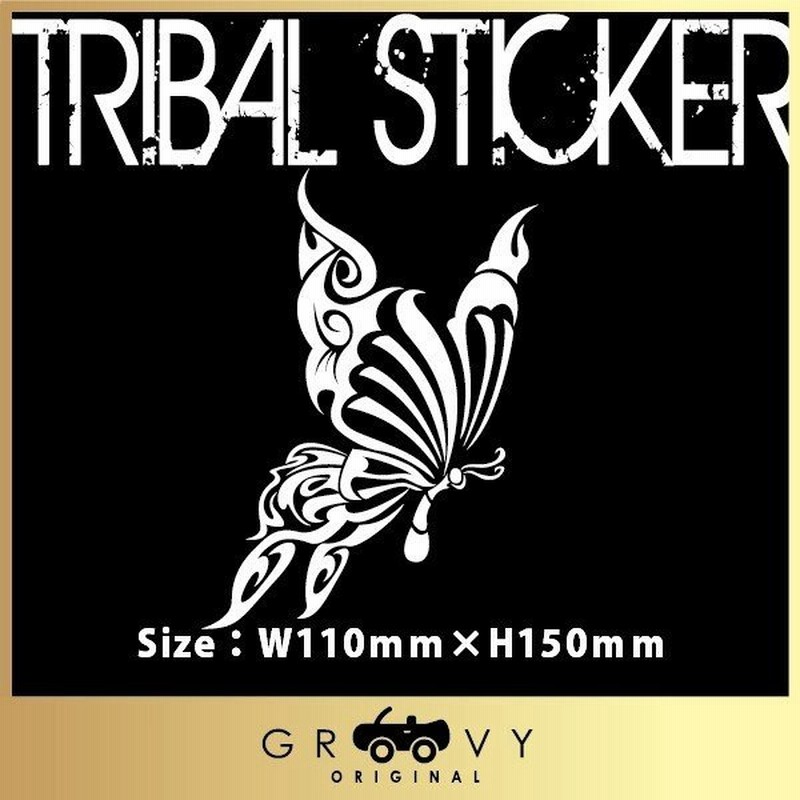 蝶 バタフライ 蝶々 車 ステッカー トライバル かっこいい 左右あり ドレスアップ エンブレム シール デカール アクセサリー おもしろ おしゃれ 限定特価