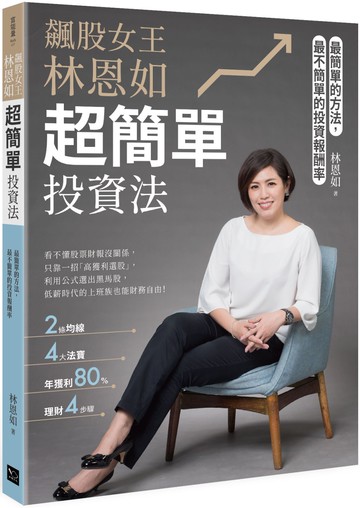 飆股女王林恩如，超簡單投資法：2條均線x4大法寶x公式選股，上萬會員證實有效 (隨書加贈新手投資理財5堂影音課程QR code)