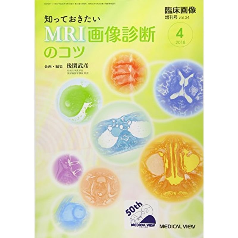 臨床画像 2018年4月増刊号 特集:知っておきたいMRI画像診断のコツ