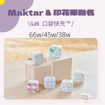 【Maktar&印花樂】聯名口袋快充｜66W/45W/38W GaN 充電器 輕巧攜帶 快速充電 實用美型 可愛療癒印花