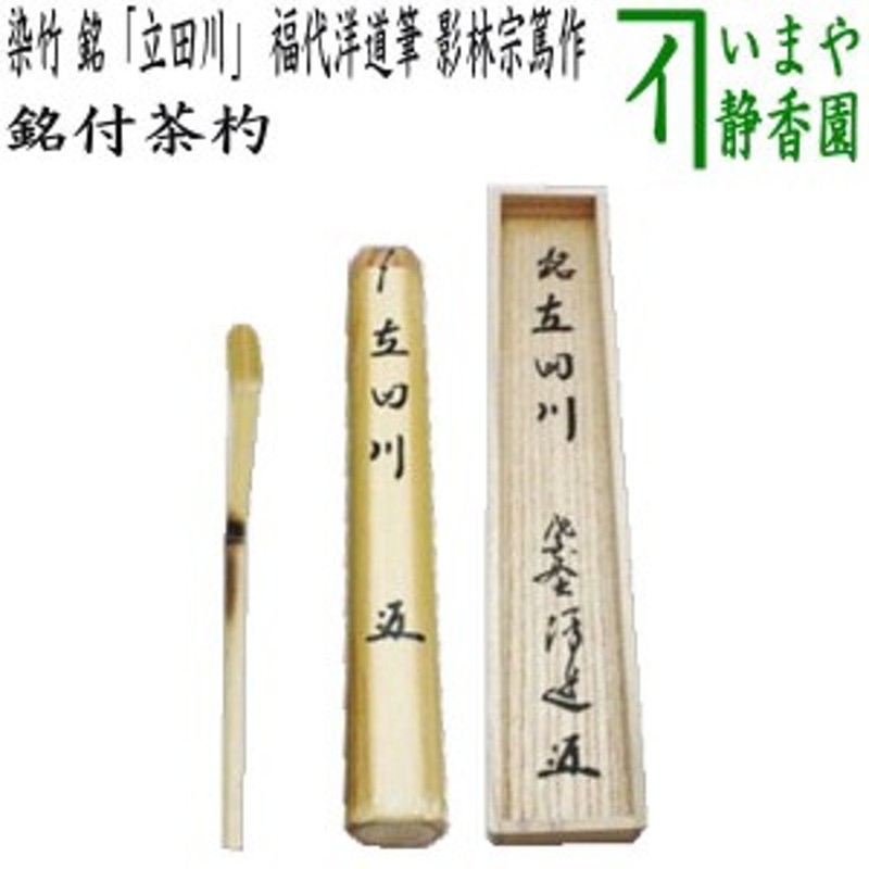 茶器/茶道具 銘付茶杓】 染竹 銘「立田川」 福代洋道筆 影林宗篤作