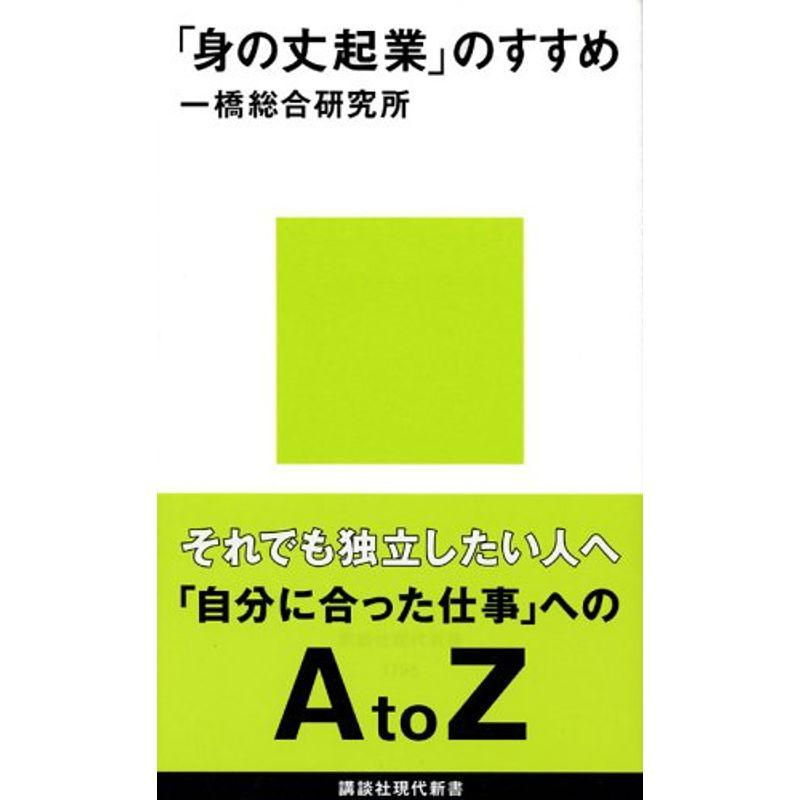 「身の丈」起業のすすめ (講談社現代新書)