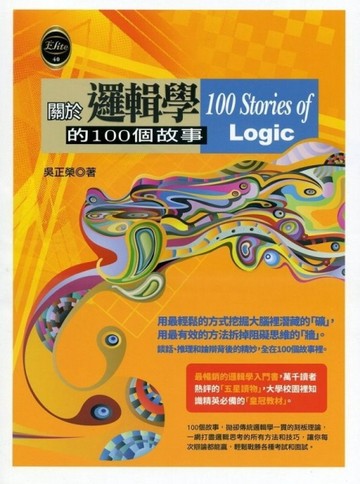 關於邏輯學的100個故事【二手書_良好】TAAZE讀冊生活