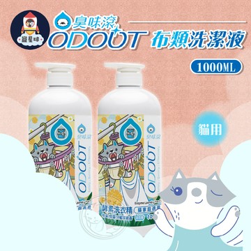 【寵星球】臭味滾 洗衣精 貓家庭適用 寵物被窩 布類清潔 抑菌去味 寵物布類 寵物消臭 寵物清潔 家用清潔 臭味分