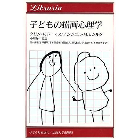 子どもの描画心理学 りぶらりあ選書／グリン・Ｖ．トーマス(著者),アンジェル・Ｍ．Ｊ．シルク(著者),田中義和(訳者),水戸義明(訳者),赤木