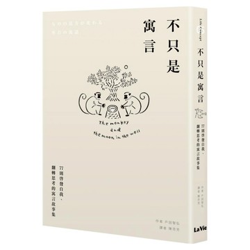 不只是寓言：77則啟發自我、翻轉思考的寓言故事集  My HOME 麥浩斯  戶田智弘
