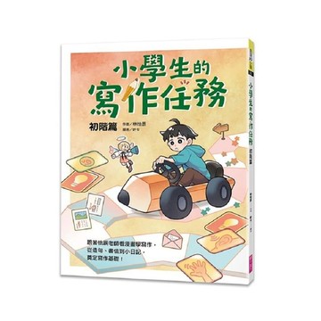 小學生的寫作任務(初階篇)：跟著怡辰老師看漫畫學寫作，從造句、書信到小日記，奠定