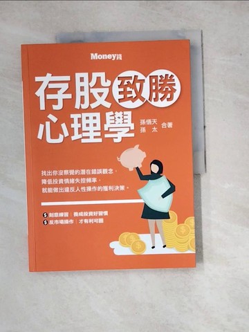 【書寶二手書T3／股票_SE7】存股致勝心理學_孫悟天, 孫太