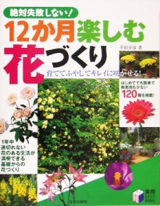  １２か月楽しむ花づくり 絶対失敗しない！／平田幸彦(著者)