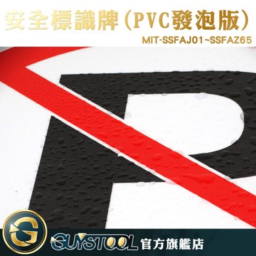 GUYSTOOL  30*40cm 禁止吸菸 交通警示牌 禁止停車 警示貼牌 MIT-SSFAJ01~SSFAZ65 PVC板