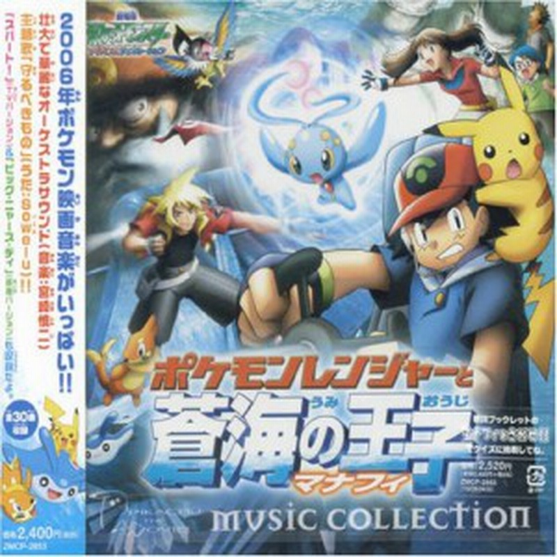 劇場版ポケットモンスター ポケモンレンジャーと蒼海の王子 マナフィ ミ 中古品 通販 Lineポイント最大1 0 Get Lineショッピング