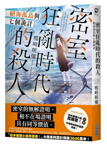 密室狂亂時代的殺人 絕海孤島與七個詭計【二手書_近全新】TAAZE讀冊生活