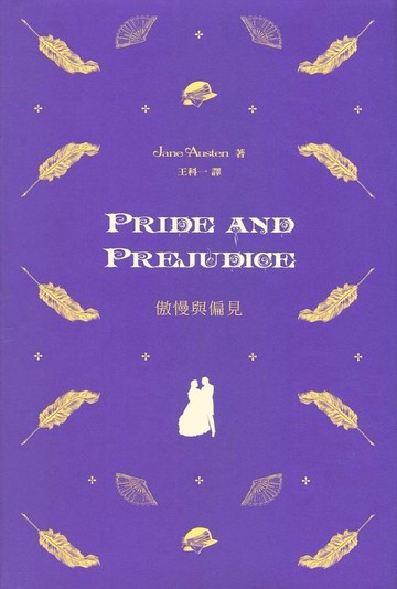 傲慢與偏見（中英對照）