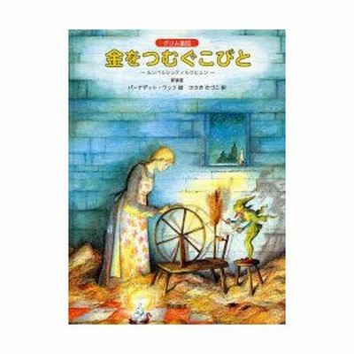 金をつむぐこびと ルンペルシュティルツヒェン グリム童話 新装版 通販 Lineポイント最大get Lineショッピング