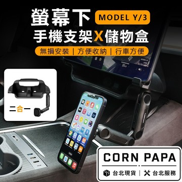 【玉米爸】特斯拉｜螢幕後方固定支架｜平板支架｜手機固定支架｜手機支架｜隱藏款｜螢幕支架｜Model 3 ｜Model Y