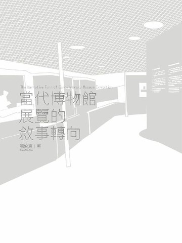 【電子書】當代博物館展覽的敘事轉向
