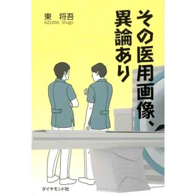 その医用画像,異論あり