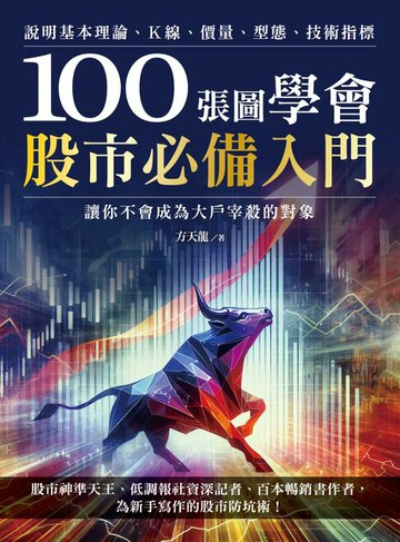 【電子書】100張圖學會股市必備入門：說明基本理論、K線、價量、型態、技術指標，讓你不會成為大戶宰殺的對象