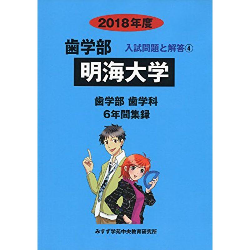 明海大学 2018年度 (歯学部入試問題と解答)