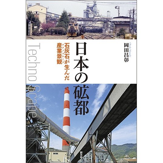 日本の砿都 石灰石が生んだ産業景観 岡田昌彰 著