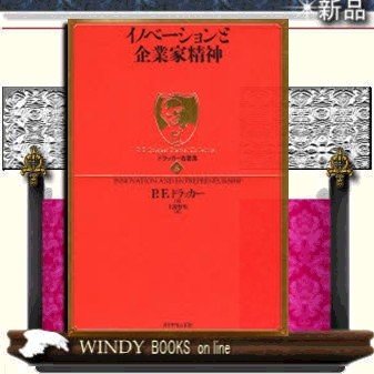 イノベ-ションと企業家精神 ダイヤモンド社ジャンル経営学  