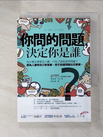 【書寶二手書T7／溝通_G2K】你問的問題，決定你是誰：為什麼企業要花大錢，只為了請他來問問題？ 因為人通常自己有答案，但不知道問題出在哪裡。_粟津恭一郎,  林佑純