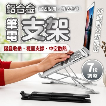 【鋁合金筆電支架】折疊筆電支架 7段高度調節 散熱筆電架 便攜桌上型電腦支架 筆電散熱架 平板支架 辦公必備 筆電架