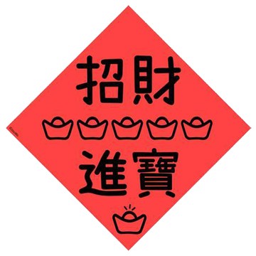 宇宙許願池春聯/招財進寶/五元寶/21x21cm
