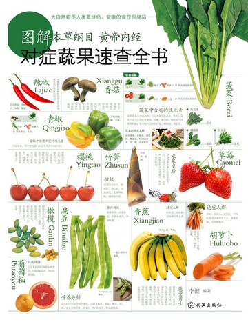 【電子書】图解本草纲目黄帝内经对症蔬果速查全书