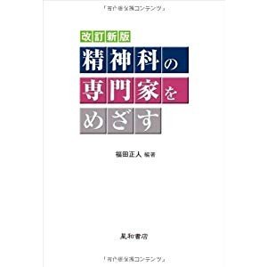 改訂新版 精神科の専門家をめざす