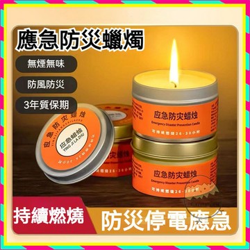 ✨應急防災蠟燭✨蠟燭罐 停電專用蠟燭 防災蠟燭 蠟燭 應急蠟燭 求生蠟燭 停電蠟燭 家用蠟燭 持久蠟燭 緊急蠟燭無煙無味