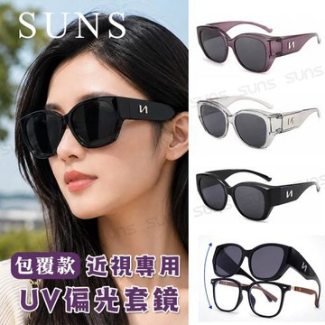【SUNS】精品大框包覆式偏光太陽眼鏡/套鏡   抗藍光+抗UV400/防眩光/可單戴/可套式