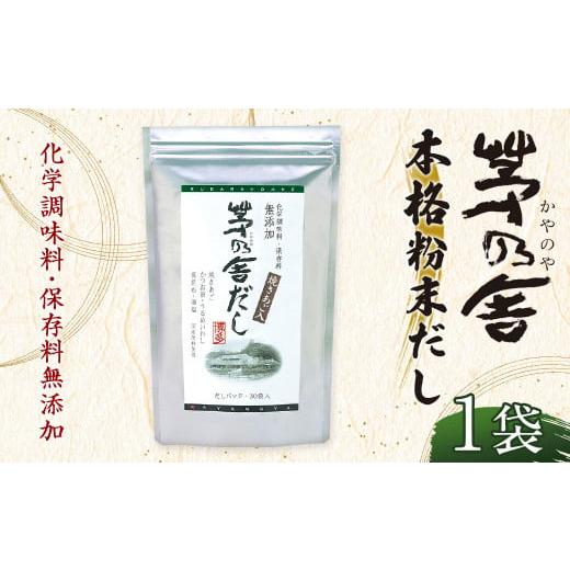 ふるさと納税 福岡県 久山町 茅乃舎だし 1袋 8g×30パック 無添加 粉末だし 焼きあご