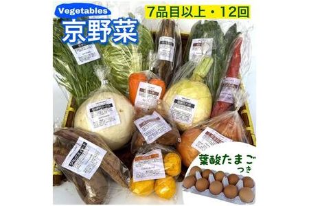 旬の京野菜 特選 毎月お届けスペシャルコース（全12回）＆『葉酸たまご』10個入り×1パック×3回分付き ※沖縄・離島・諸島へのお届け不可