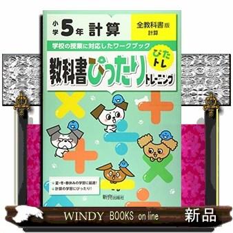 教科書ぴったりトレーニング計算小学５年全教科書版