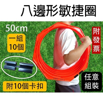 【一組10個】體能環 敏捷圈 跳格子 八邊形敏捷圈 敏捷訓練 跳房子 體能圈 訓練圈 訓練環 50公分 50cm