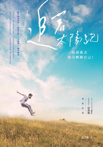 追著太陽跑，一頭栽進去用力戰勝自己！[二手書_良好]