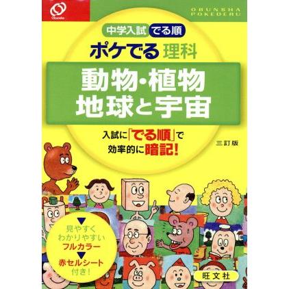 中学入試　でる順　ポケでる理科　動物・植物　地球と宇宙　三訂版／旺文社(編者)