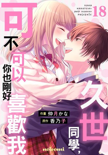 【電子書】久世同學，可不可以你也剛好喜歡我 18