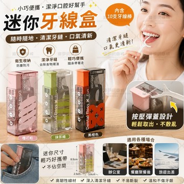 ✨隔日到貨✨牙綫盒 便攜牙綫盒 自動牙線盒 按壓式 便攜式隨身解壓神器 自動迴彈可裝10支牙綫棒超細牙簽綫 迷你牙綫盒
