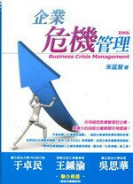 企業危機管理 (4版) 朱延智 2012 五南