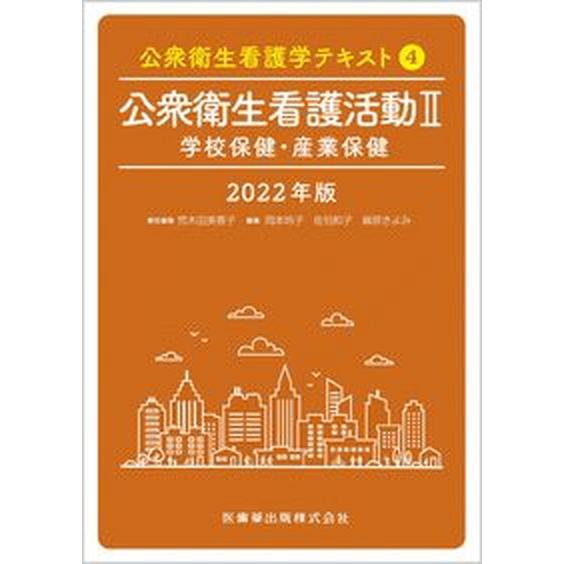 公衆衛生看護学テキスト 2022年版4