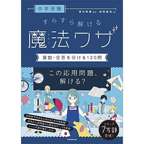 中学受験 すらすら解ける魔法ワザ 算数・合否を分ける120問