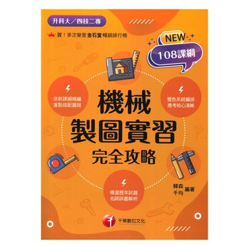 千華高職(完全攻略)機械製圖實習(4G151132)