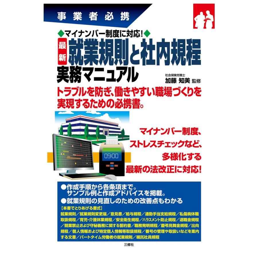 最新就業規則と社内規程実務マニュアル 事業者必携 マイナンバー制度に対応