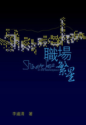 【電子書】職場繁星