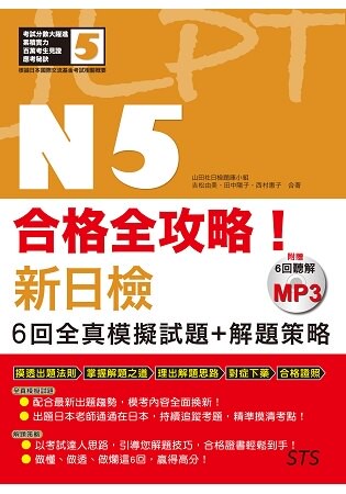合格全攻略！新日檢6回全真模擬試題+解題策略N5：(附贈16K+6回聽解MP3)