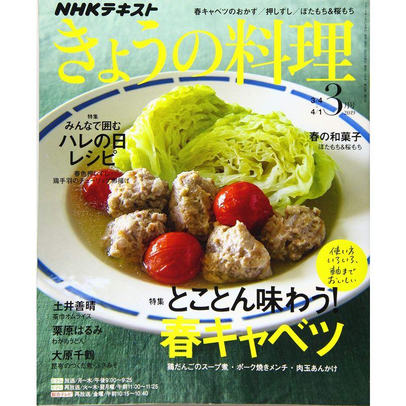 NHKテキストきょうの料理 2019年 03 月号 雑誌